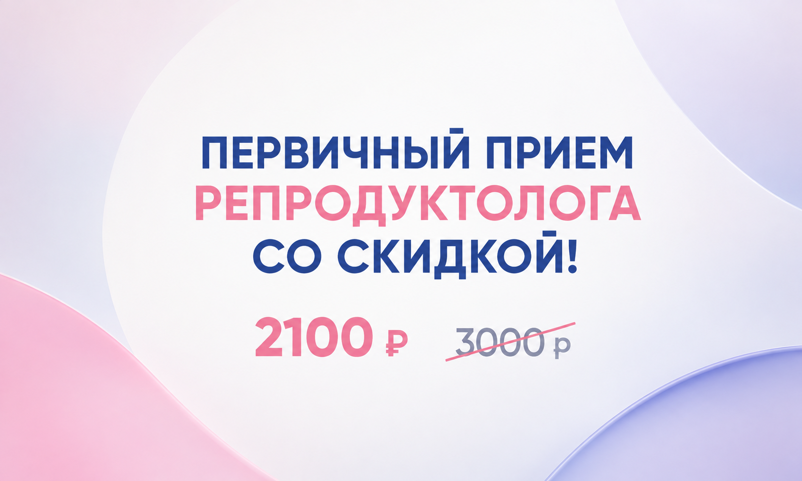 Первичный прием репродуктолога со скидкой!