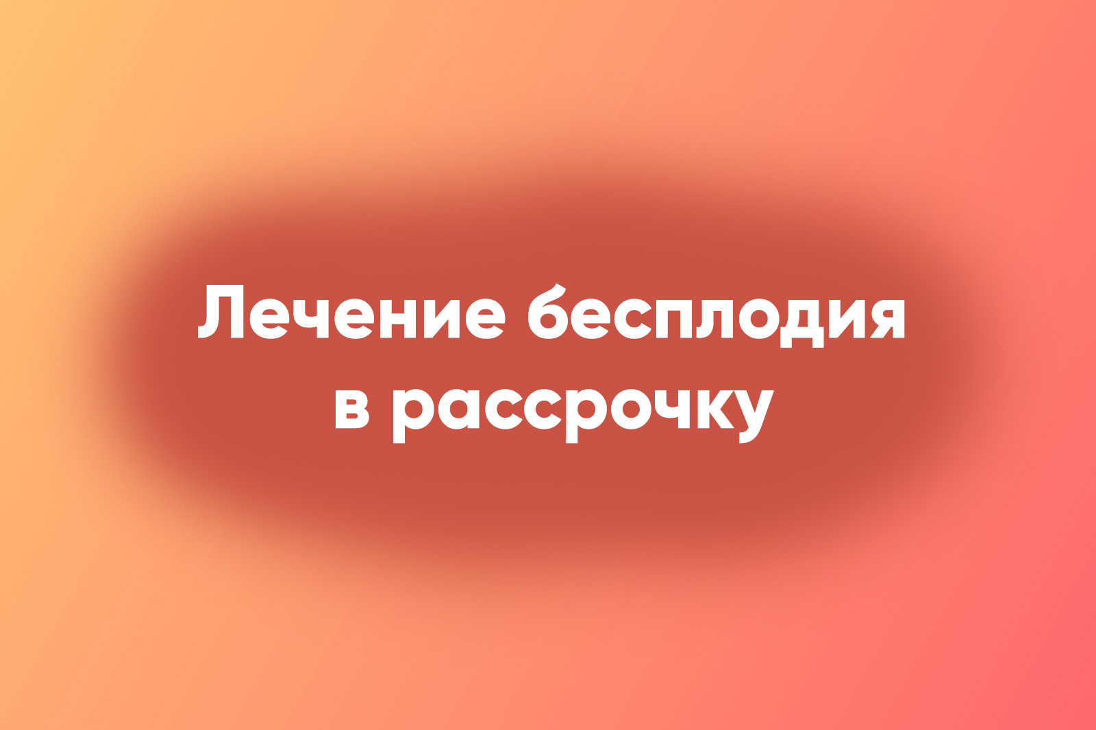 Лечение бесплодия в рассрочку